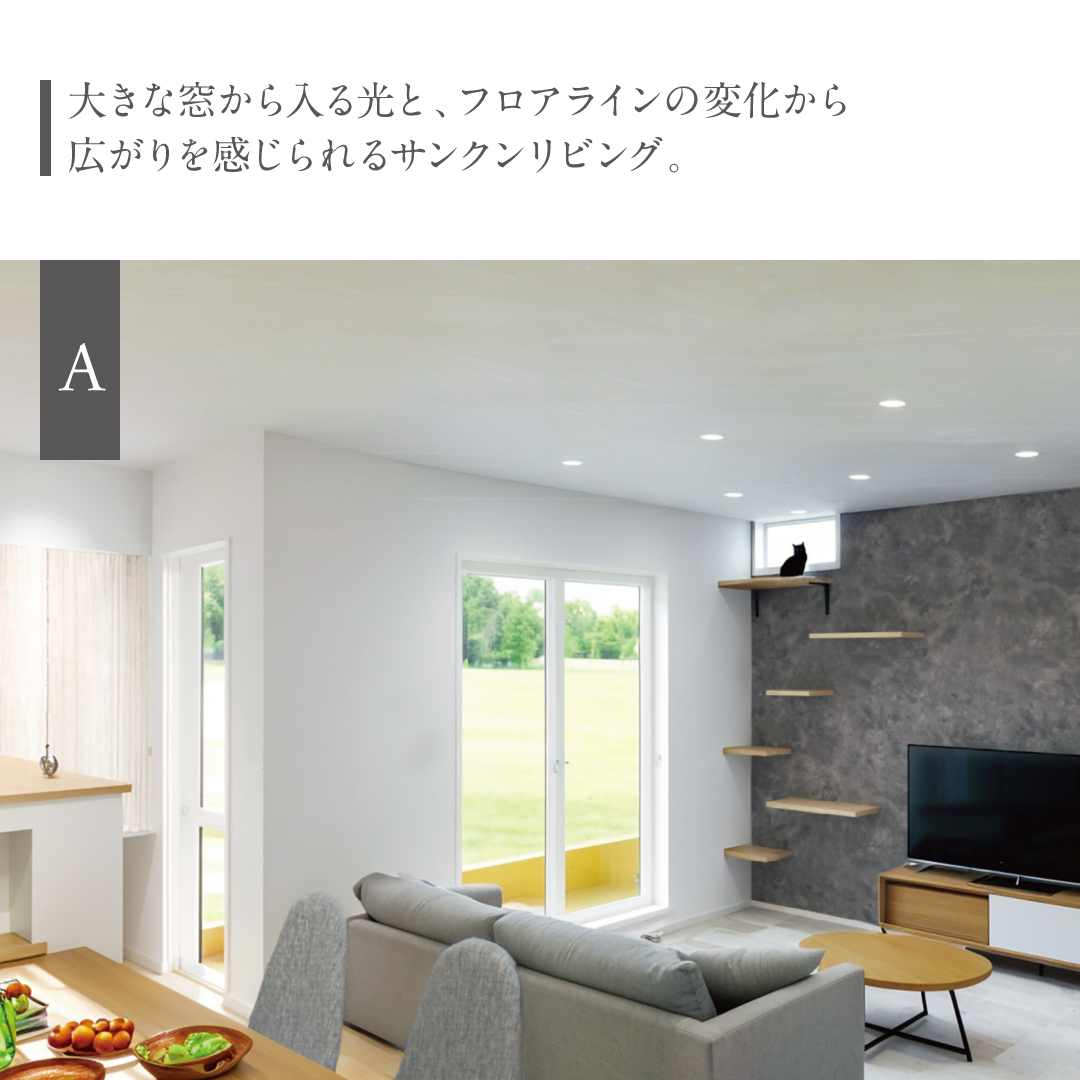大きな窓から入る光と、フロアラインの変化から広がりを感じられるサンクンリビング