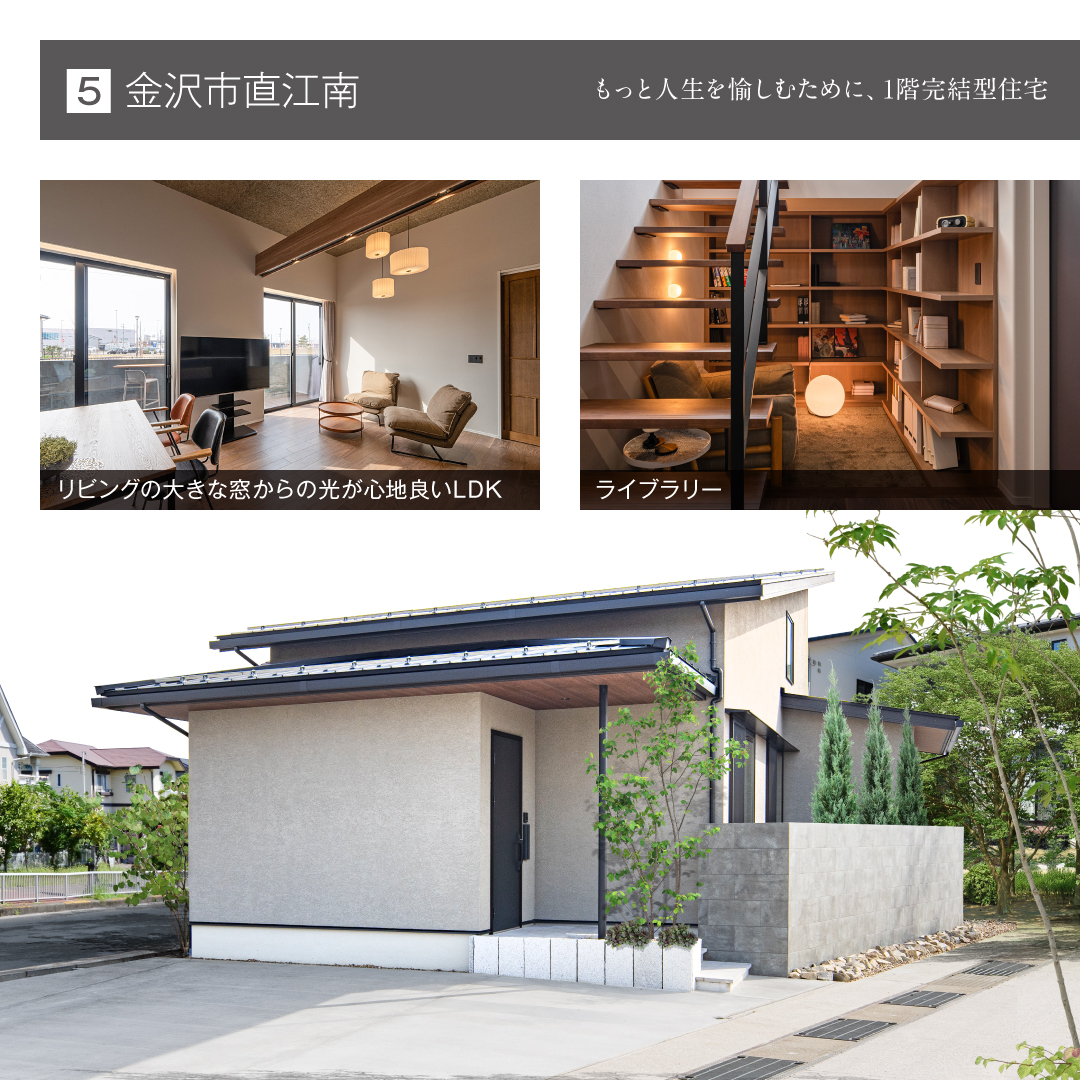 金沢市直江南 もっと人生を愉しむために、1階完結型住宅 リビングの大きな窓からの光が心地良いLDK ライブラリー