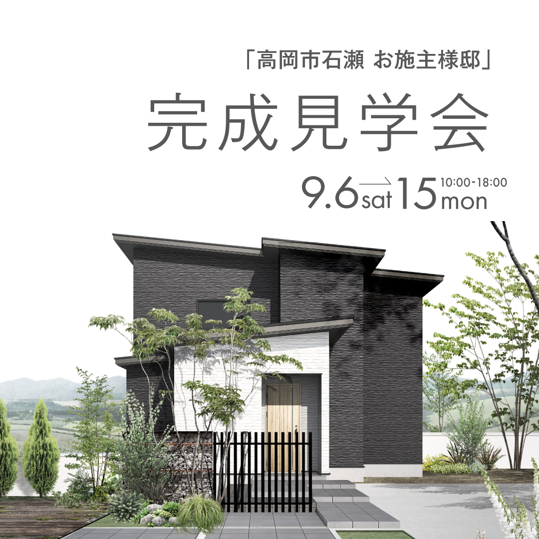 富山県高岡市石瀬で開催されるお施主様邸完成見学会 2025年9月6日〜15日
