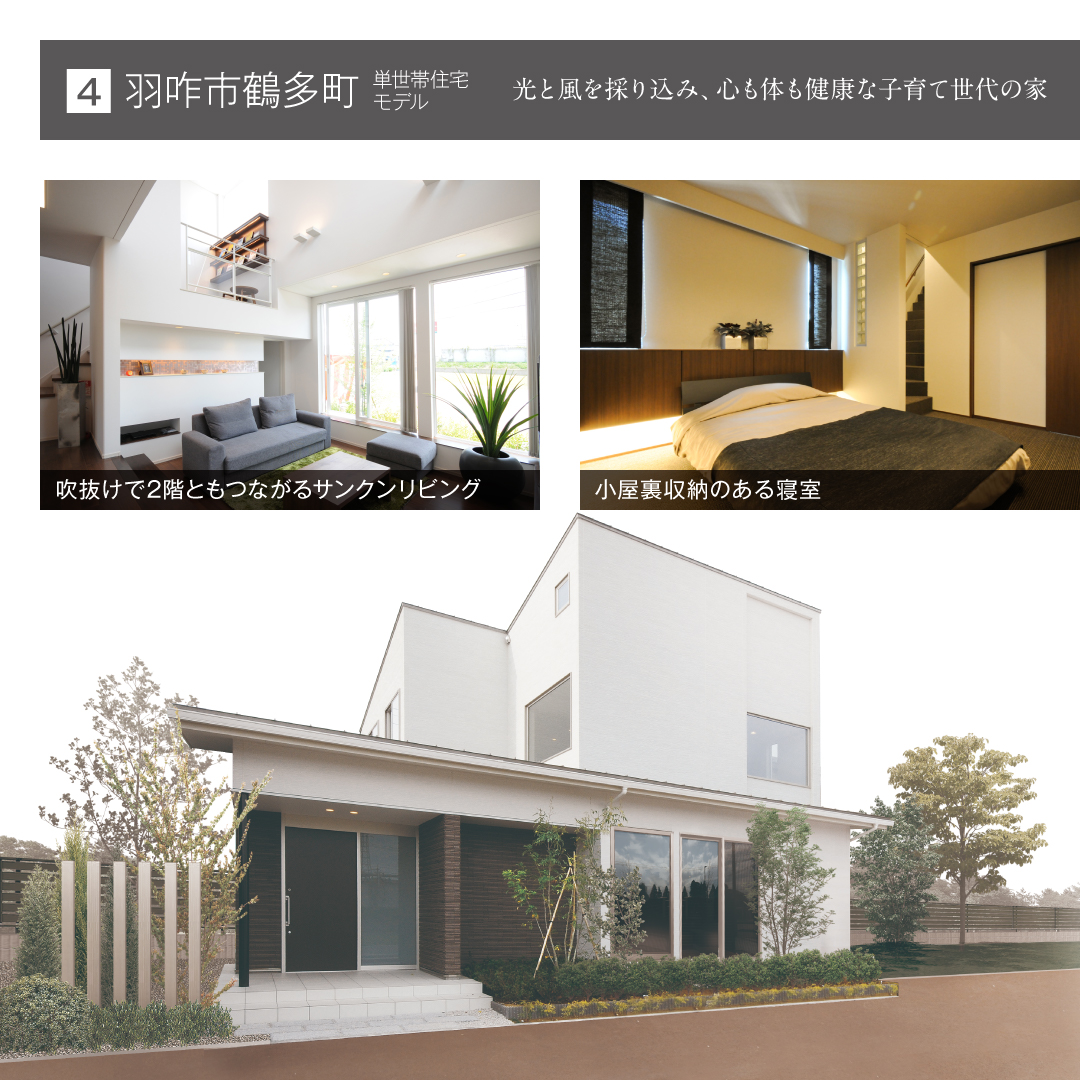 羽咋市鶴多町 単世帯モデル 光と風を採り込み、心も体も健康な子育て世代の家 吹抜けで2階ともつながるサンクンリビング 小屋裏収納のある寝室