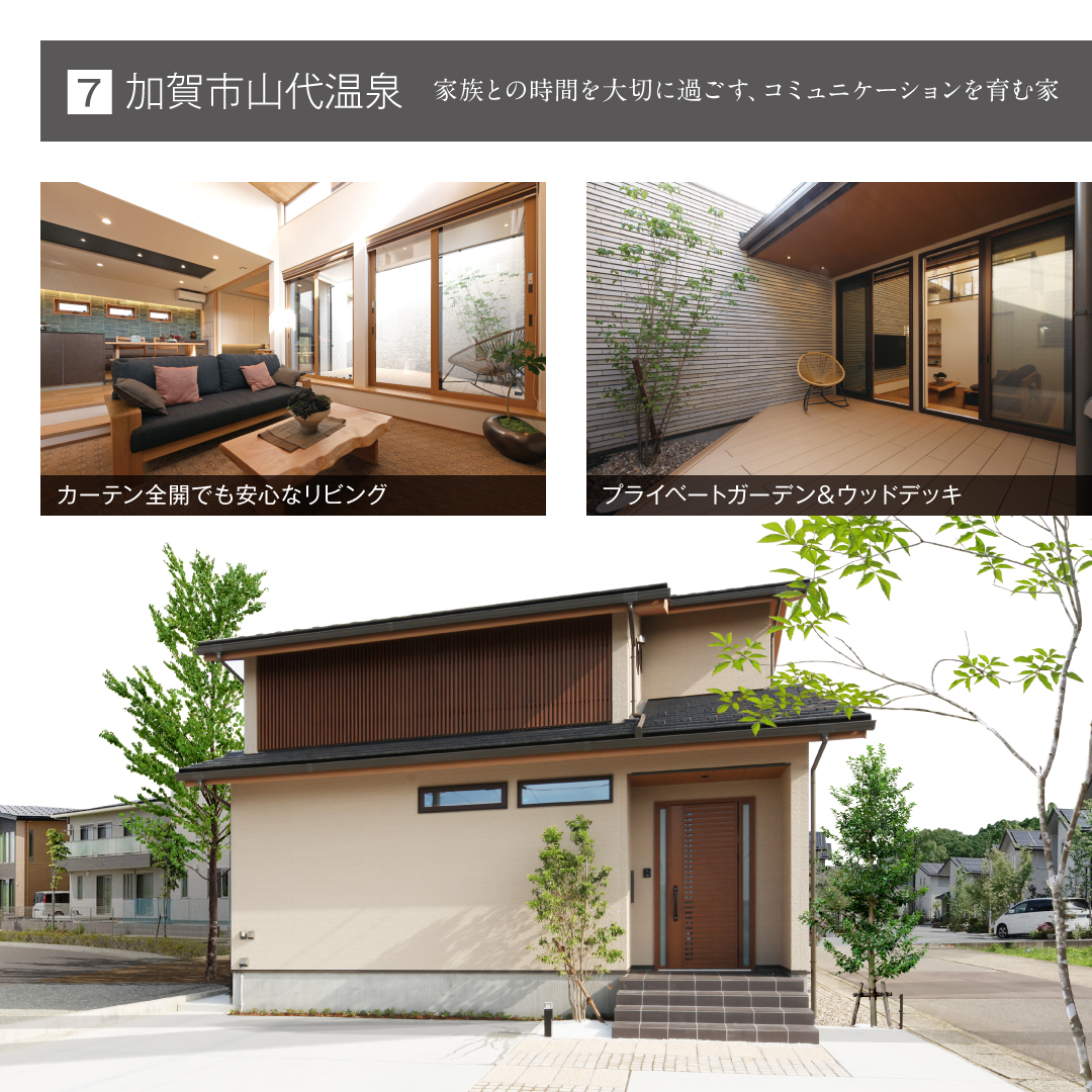 加賀市山代温泉 家族との時間を大切に過ごすコミュニケーションを育む家 カーテン全開でも安心なリビング プライベートガーデン&ウッドデッキ