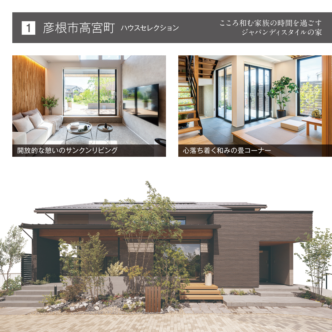 彦根市高宮町ハウスセレクション こころ和む家族の時間を過ごすジャパンディスタイルの家 開放感な憩いのサンクンリビング 心落ち着く和みの畳コーナー
