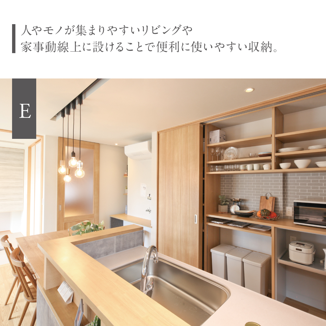 人やモノが集まりやすいリビングや家事動線上に設けることで便利に使いやすい収納