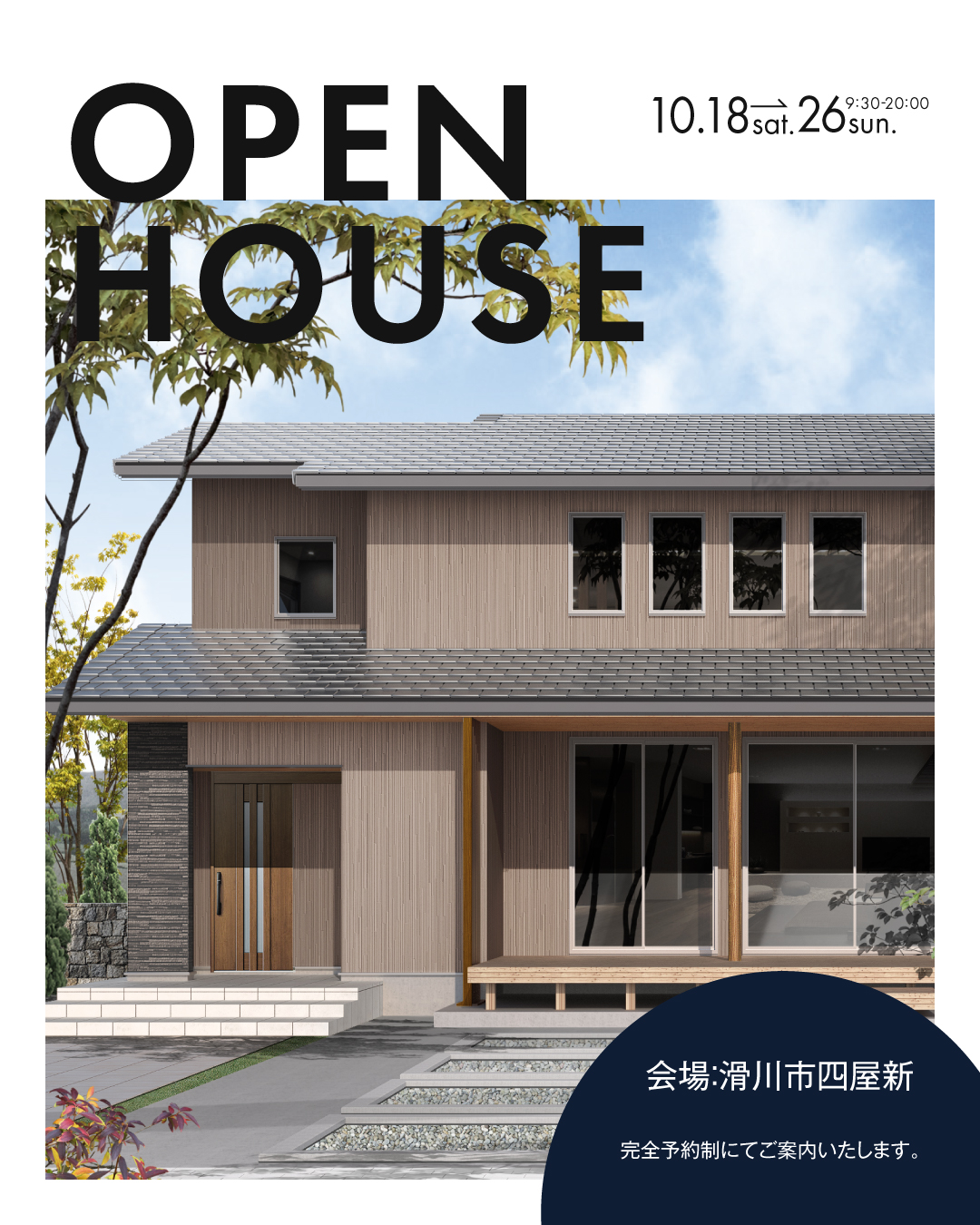 OPEN HOUSE オーナー様邸完成見学会　お施主様邸　富山県滑川市四屋新 2025年10月18日〜26日 完全予約制