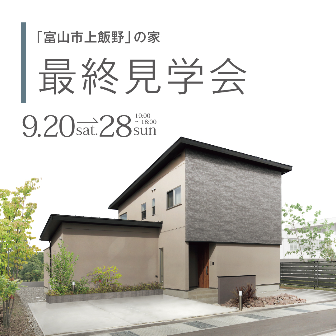 富山県富山市上飯野の家 mモデルハウス最終見学会 2025年9月20日（土）〜9月28日（日）