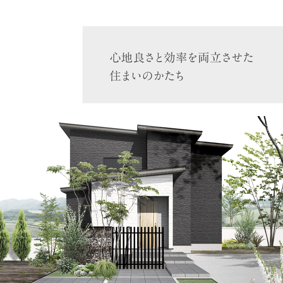 心地良さと効率を両立させた住まいのかたち