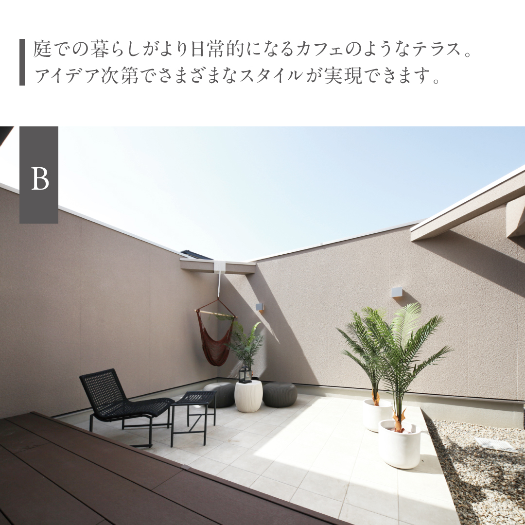 庭での暮らしがより日常的になるカフェのようなテラス。アイデア次第でさまざまなスタイルが実現できます