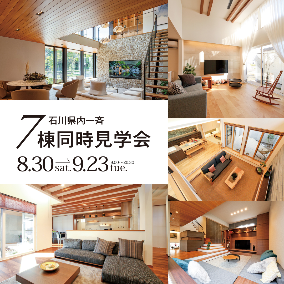石川県内一斉7棟同時見学会8月30日〜9月23日