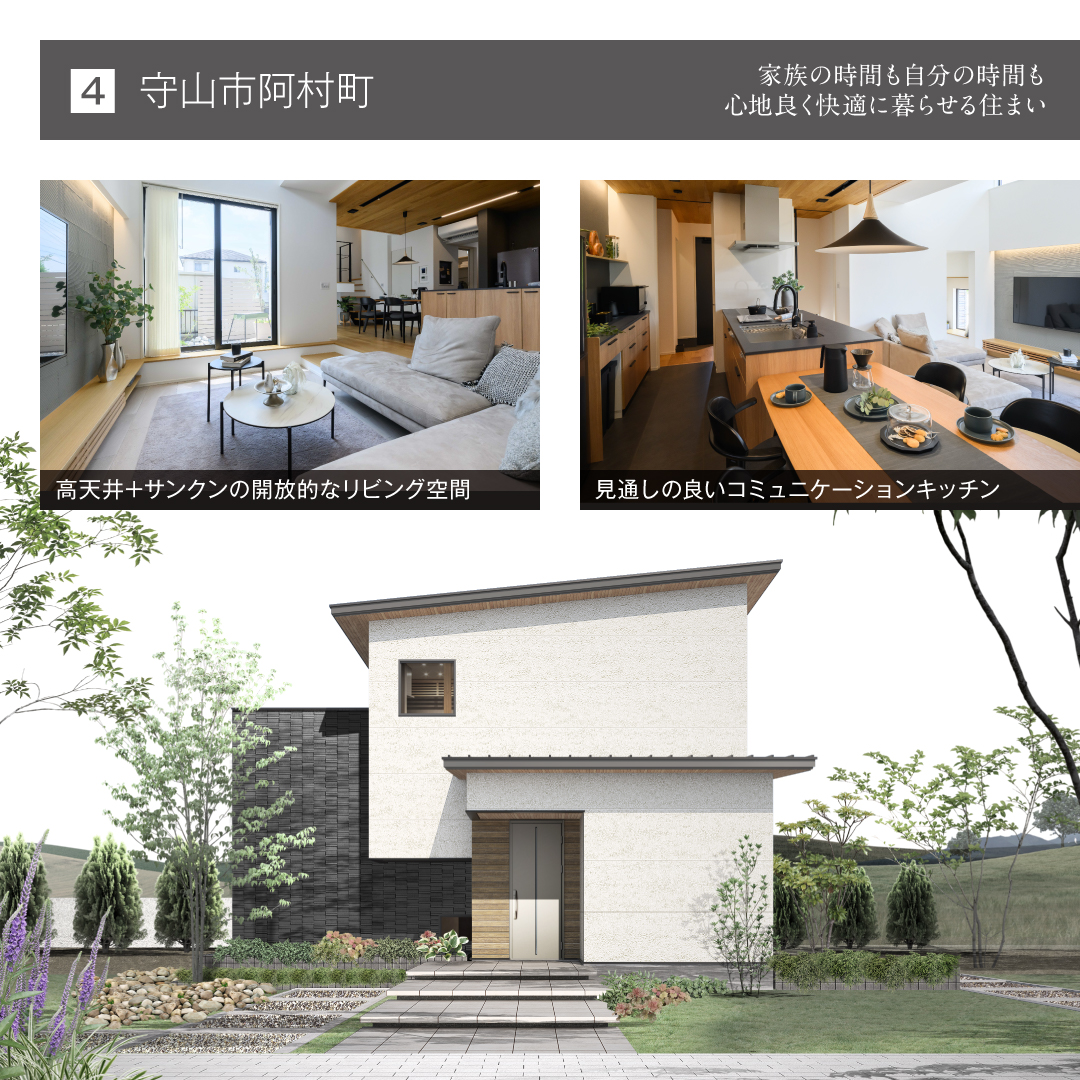守山市阿村町 家族の時間も自分の時間も心地良く快適に暮らせる住まい 高天井＋サンクンの開放的なリビング空間 見通しの良いコミュニケーションキッチン
