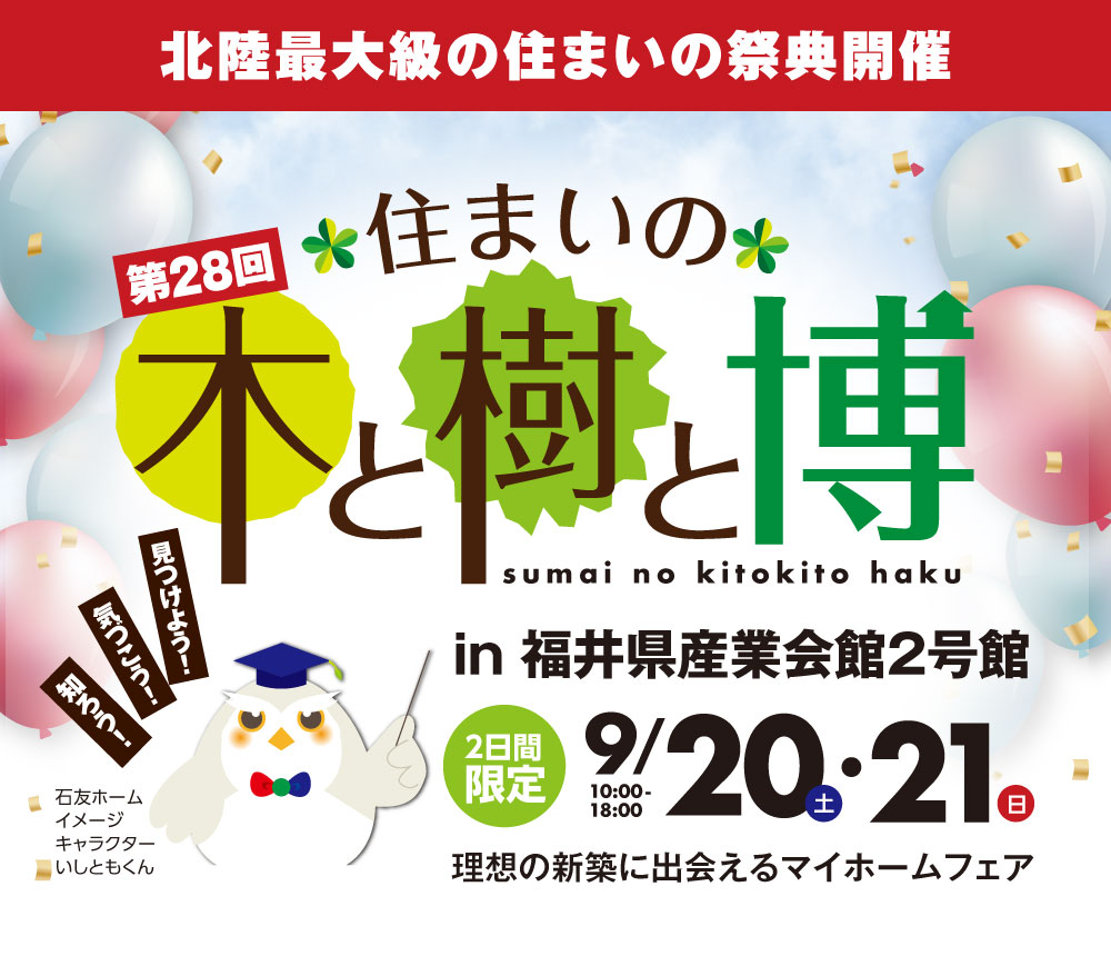 北陸最大級の【体感型】住まいイベント！　住まいの木と樹と博　2日間限定　9/20(土)〜9/21(日)10:00~18:00 福井県産業会館２号館