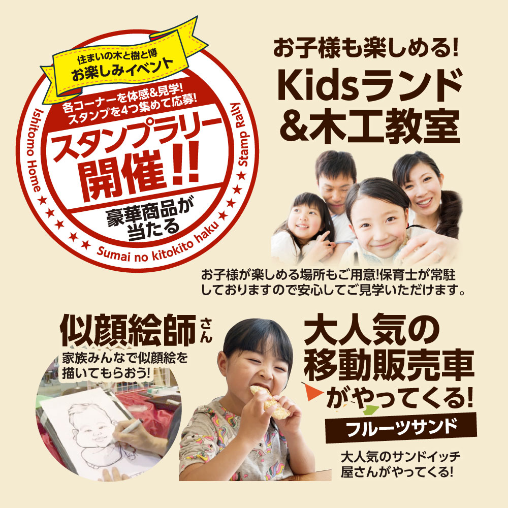 お楽しみイベント　スタンプラリー開催 お子様も楽しめる！Kidsランド＆木工教室 似顔絵師さんに家族みんなで似顔絵を描いてもらおう！ 大人気のフルーツサンドの移動販売車がやってくる