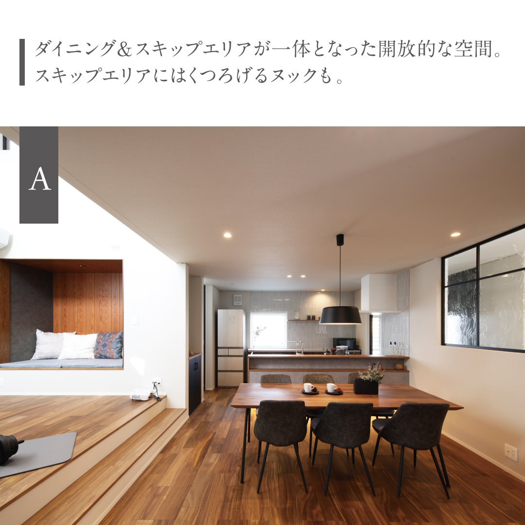 ダイニング&スキップエリアが一体となった開放的な空間。スキップエリアにはくつろげるヌックも
