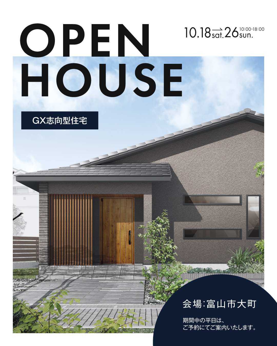 OPEN HOUSE オーナー様邸完成見学会　お施主様邸完成見学会　2025年10月18日〜26日　GX志向型住宅　富山県富山市大町　平日案内可
