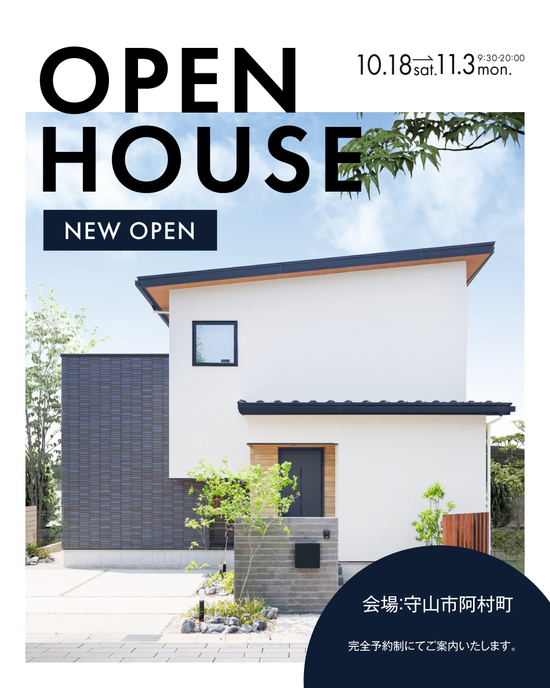 OPEN HOUSE 2025年10月18日〜11月3日 完全予約制 モデルハウス完成見学会