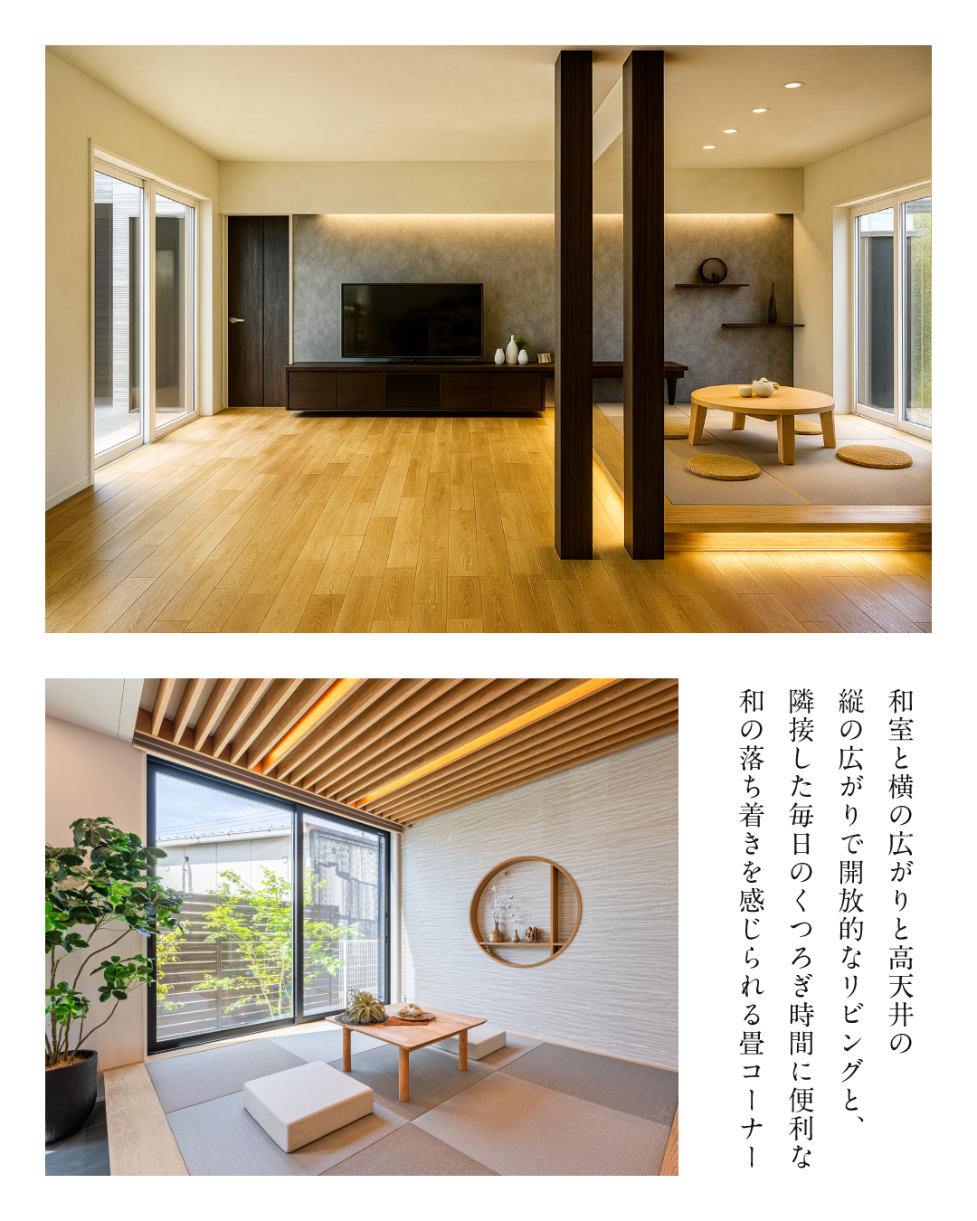 和室と横の広がりと高天井の縦の広がりで開放的なリビングと、隣接した毎日のくつろぎ時間に便利な和の落ち着きを感じられる畳コーナー