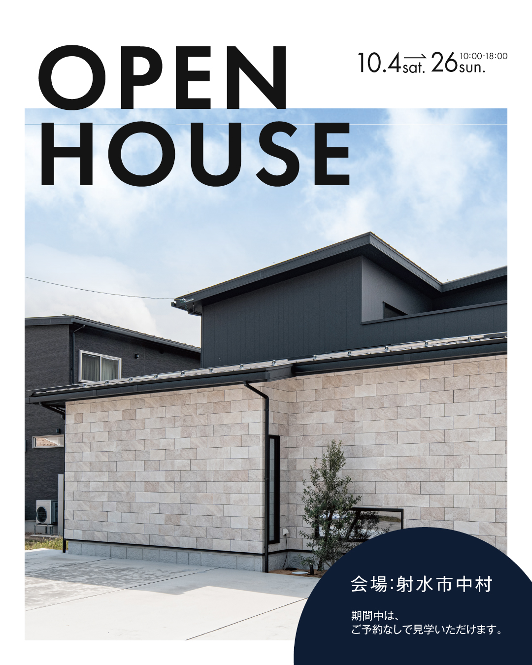 OPEN HOUSE オーナー様 お施主様邸完成見学会　富山県射水市中村　予約不要　2025年10月13日〜26日 