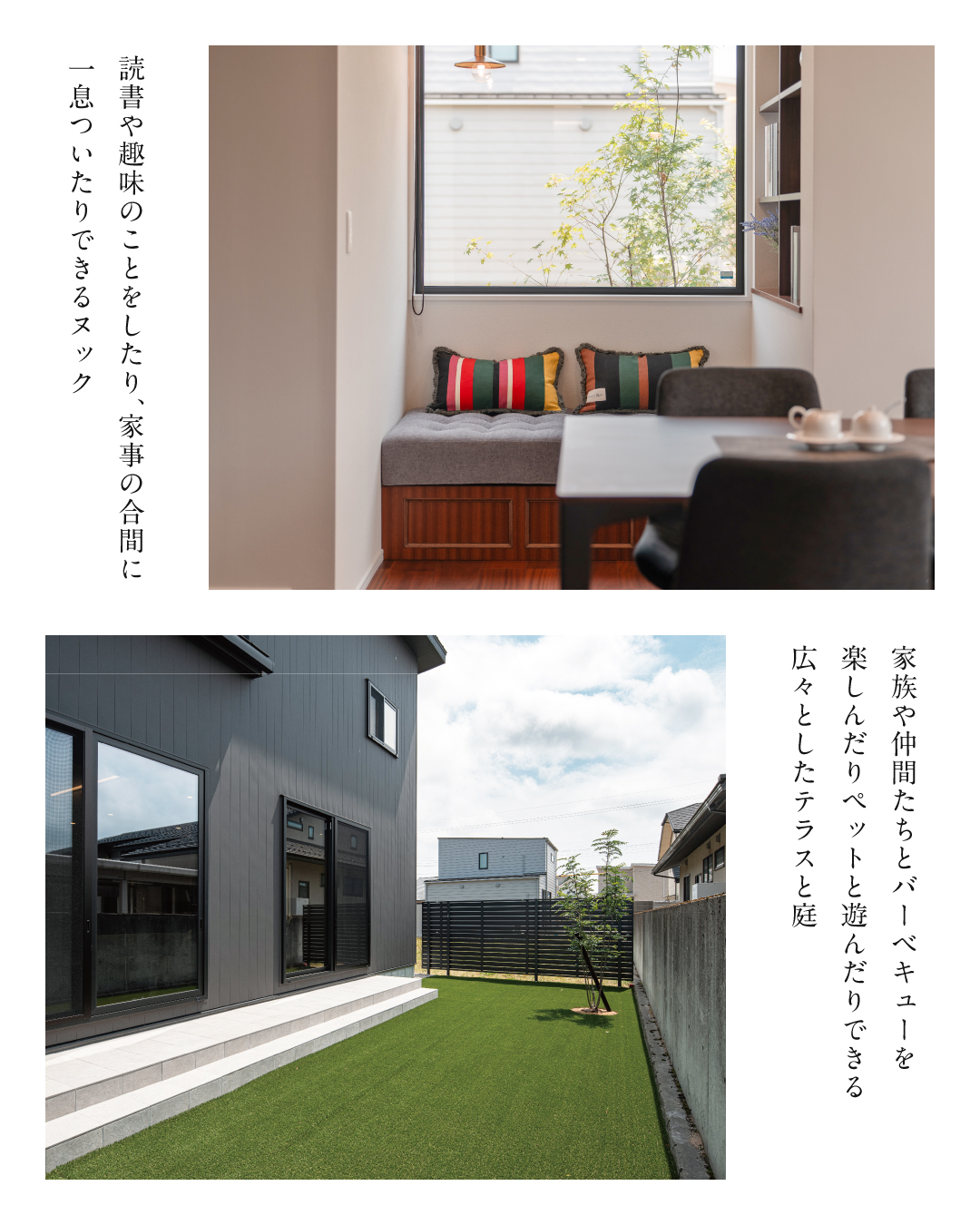 読書や趣味のことをしたり、家事の合間に一息ついたりできるヌック　家族や仲間たちとバーベキューを楽しんだりペットと遊んだりできる広々としたテラスと庭