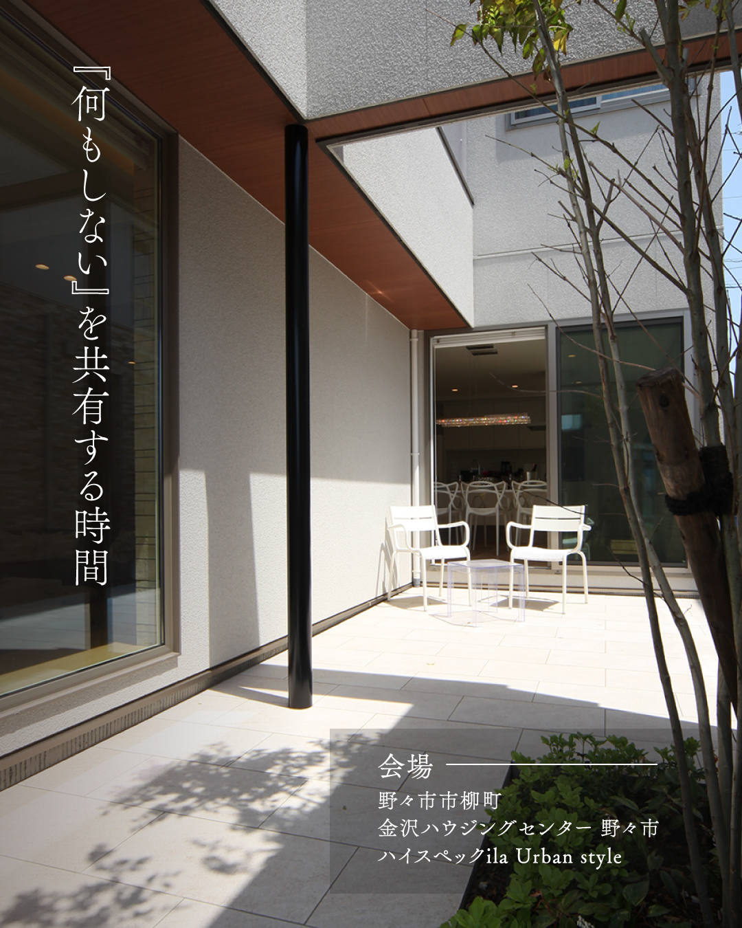 「何もしない」を共有する時間　会場　野々市市柳町　金沢ハウジングセンター野々市　ハイスペックila urban style