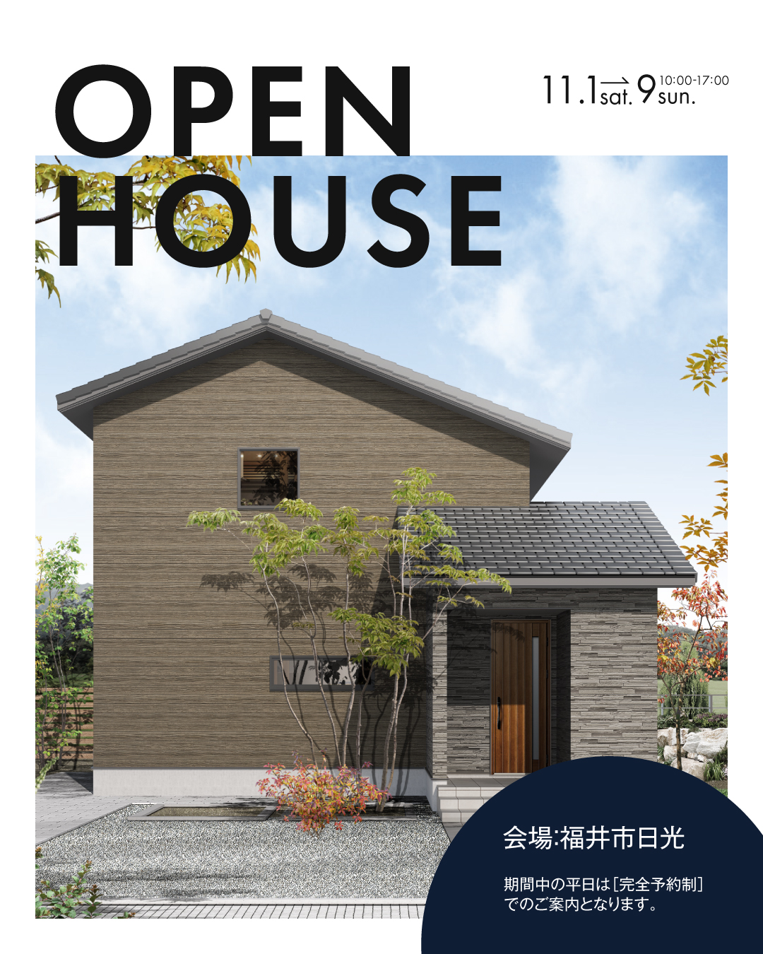 OPEN HOUSE 2025年11月9日 福井県福井市日光　オーナー様邸完成見学会　お施主様邸完成見学会