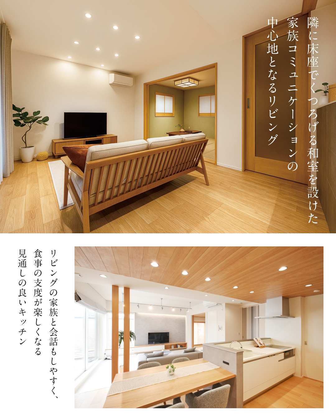 隣に床座でくつろげる和室を設けた家族コミュニケーションの中心地となるリビング