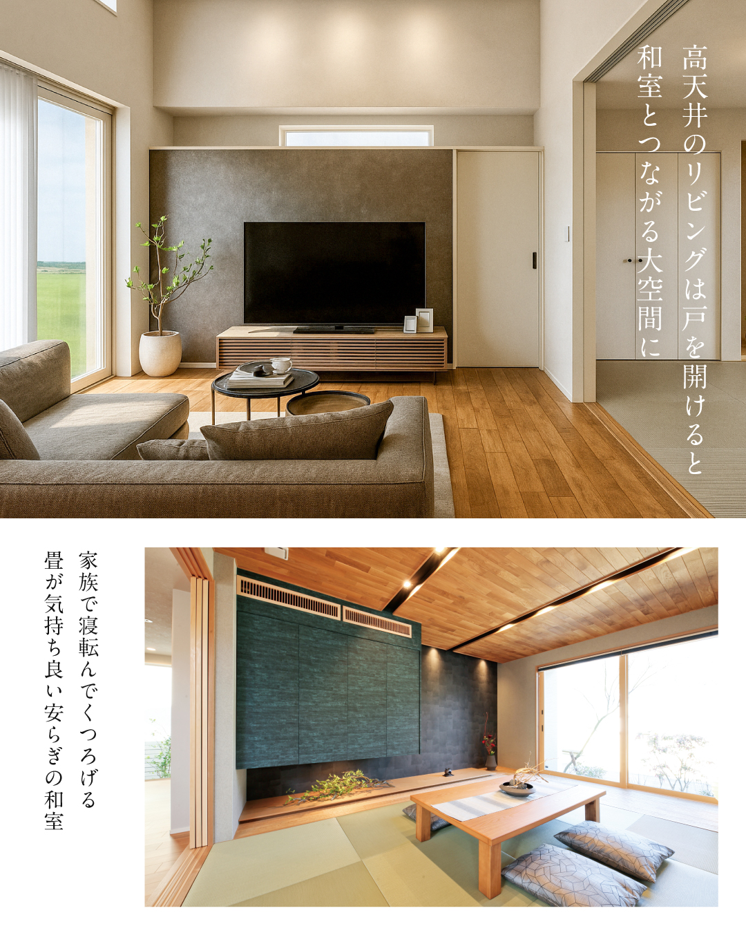 高天井リビングは戸を開けると和室とつながる大空間に　家族で寝転んでくつろげる畳が気持ち良い安らぎの和室