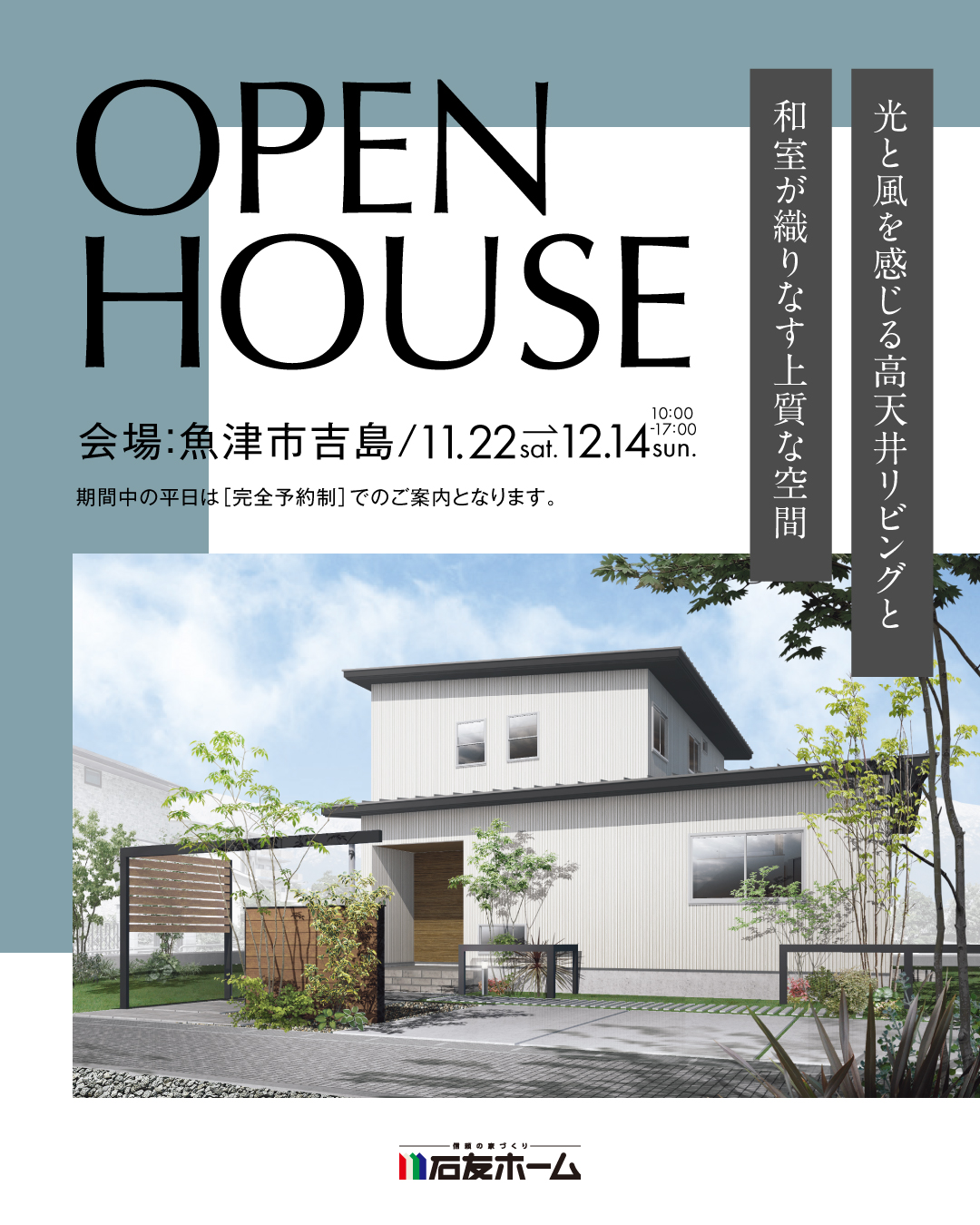 OPEN HOUSE 富山県魚津市吉島　2025年11月22日〜12月14日　光と風を感じる高天井リビングと和室が織りなす上質な空間