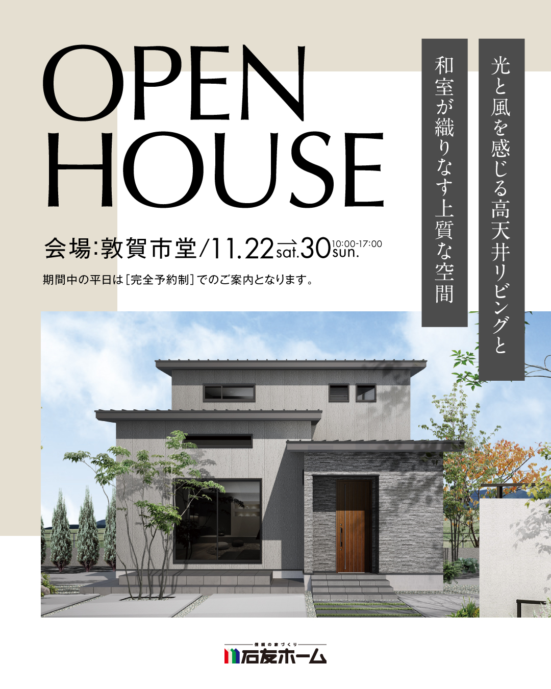 OPEN HOUSE 福井県敦賀市堂　2025年11月22日〜30日　光と風を感じる高天井リビングと和室が織りなす上質な空間　お施主様邸完成見学会