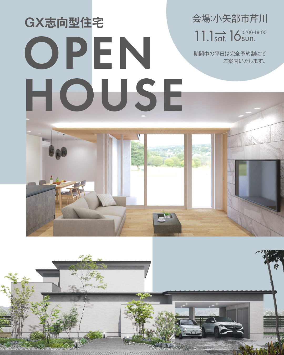 OPEN HOUSE お施主様邸内見会　オーナー様邸内見会　GX志向型住宅　富山県小矢部市芹川　2025年11月1日〜11月16日　