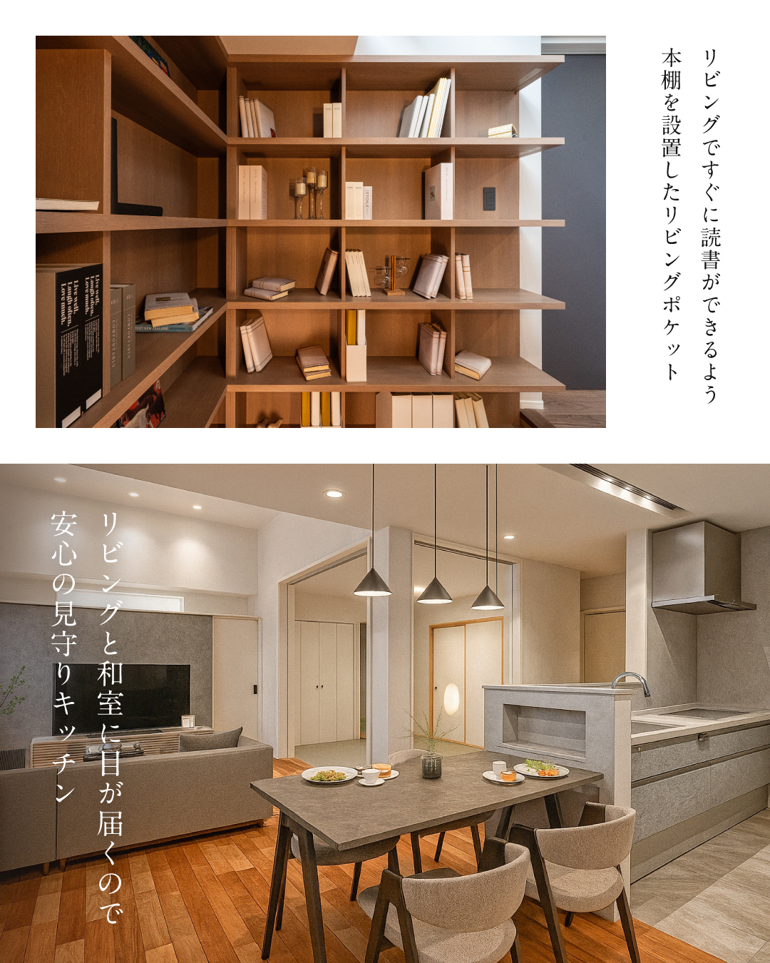 リビングですぐに読書ができるよう本棚を設置したリビングポケット　リビングと和室に目が届くので安心の見守りキッチン