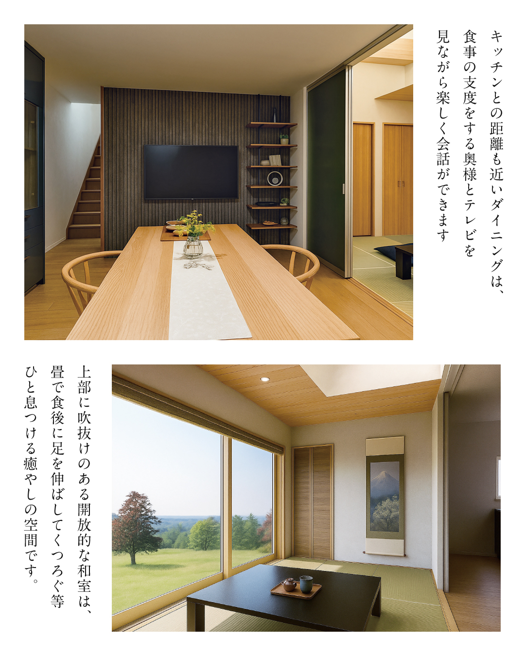 キッチンとの距離も近いダイニングは、食事の支度をする奥様とテレビを見ながら楽しく会話ができます　上部に吹き抜けのある開放的な和室は、畳で食後に足を伸ばしてくつろぐ等ひと息つける癒しの空間です