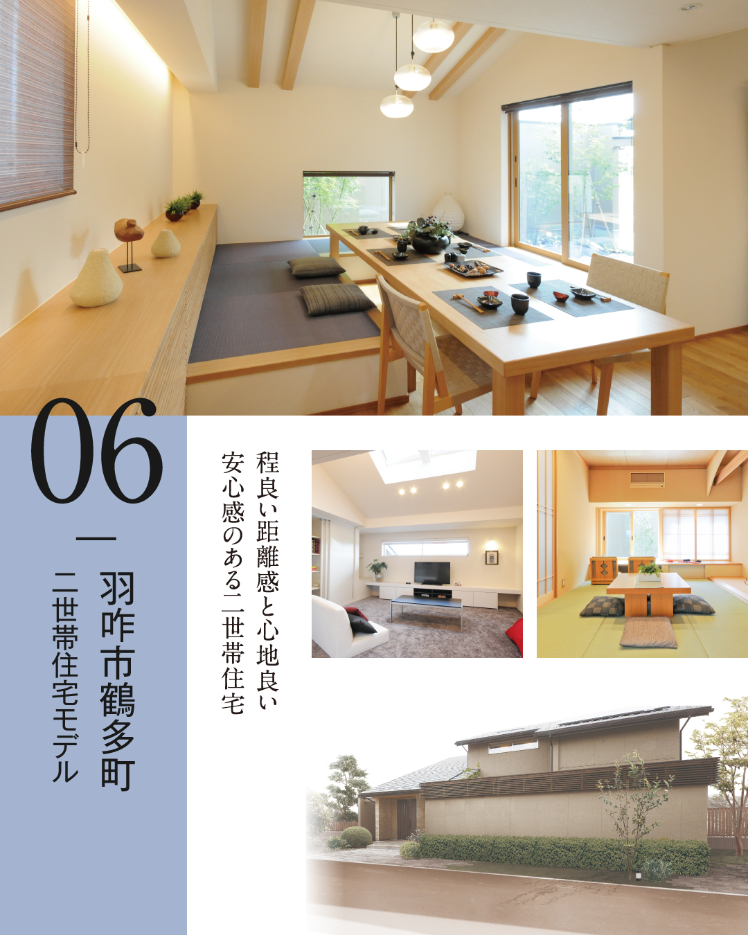 06.羽咋市鶴多町　二世帯住宅モデル　程良い距離感と心地良い安心感のある二世帯住宅