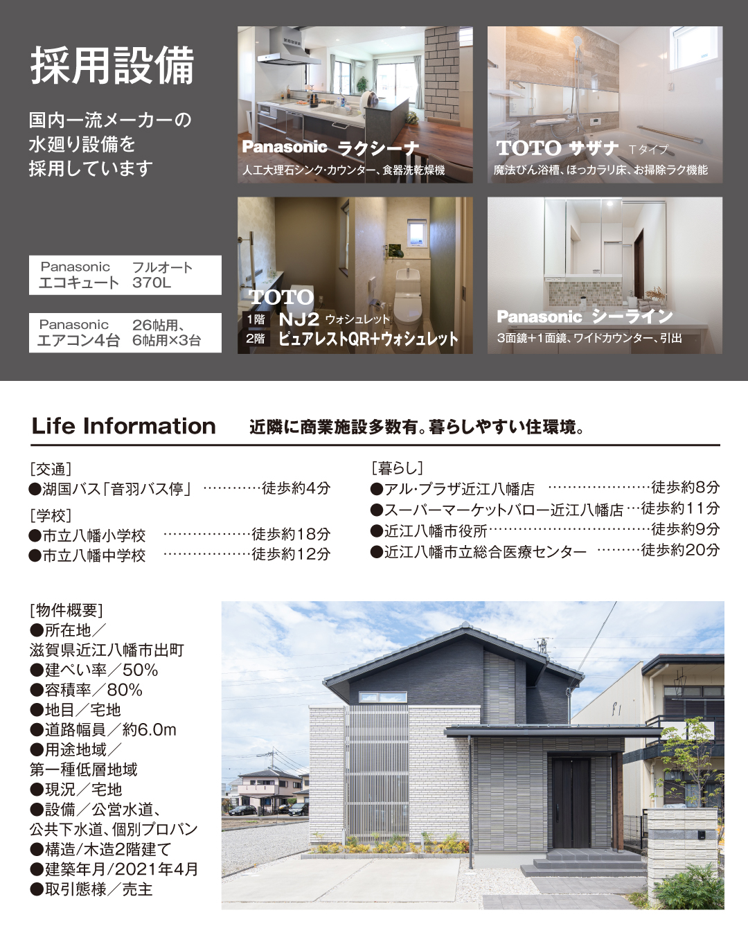 採用設備　国内一流メーカーの水廻り設備を採用しています　Panasonicラクシーナ　人工大理石シンク・カウンター・食器線乾燥機　TOTOサザナ　魔法瓶浴槽　ほっカラリ床 お掃除ラク機能 TOTO  NJ2 ピュアレストQR＋ウォシュレット Panasonicシーライン3面鏡+1面鏡 ワイドカウンター 引出　エアコン4台　Panasonic エコキュートフルオート370L 近隣に商業施設多数あり。暮らしやすい住環境。　八幡小学校区