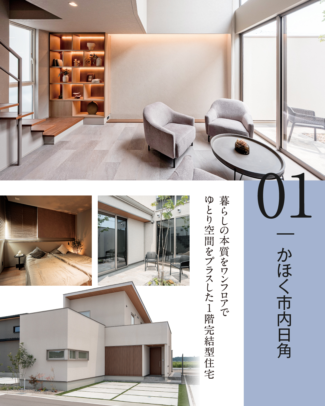 01.かほく市内日角　暮らしの本質をワンフロアでゆとり空間をプラスした1階完結型住宅