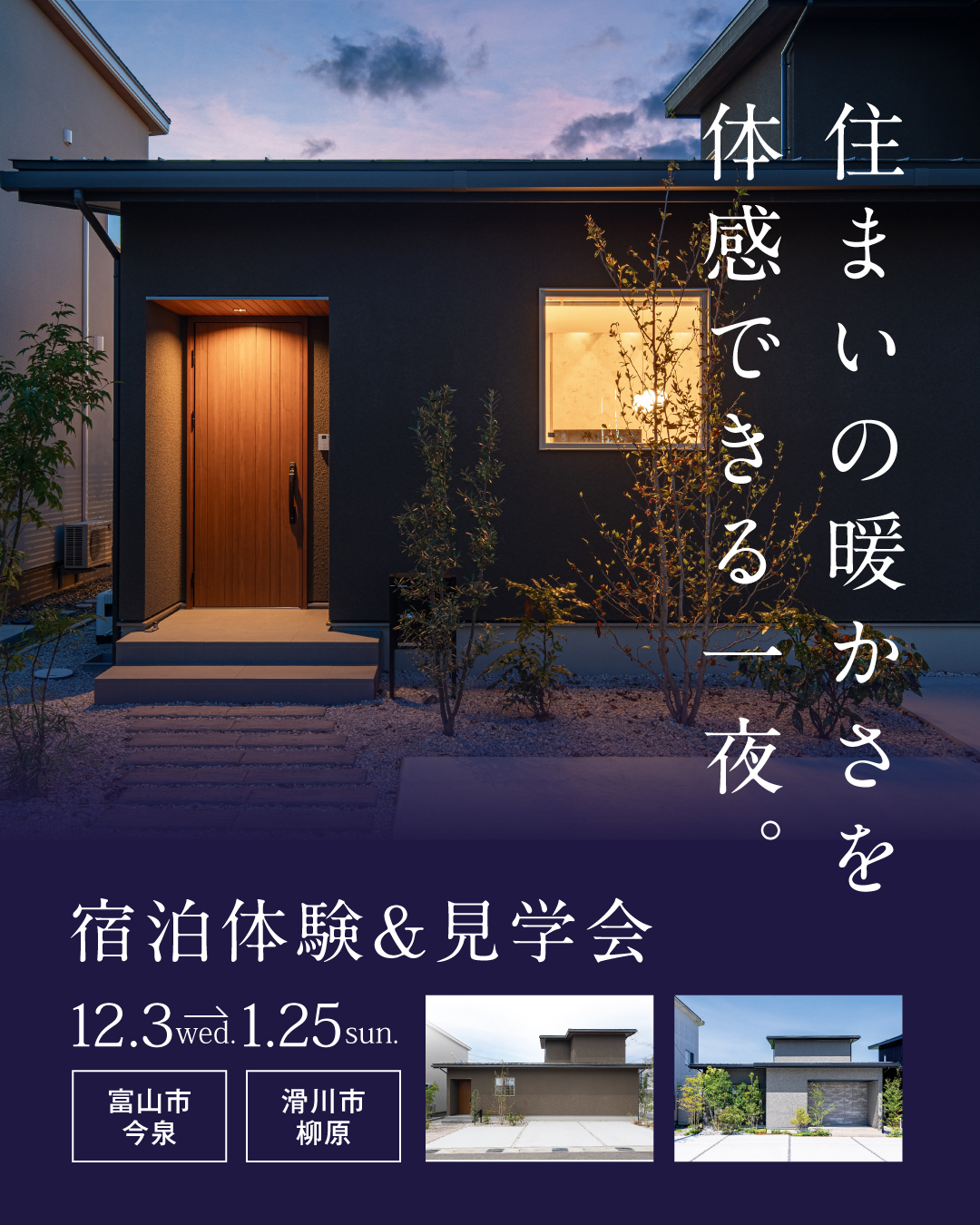 住まいの暖かさを体感できる一夜。　宿泊体験&見学会2025年12月3日〜2026年1月25日　富山県