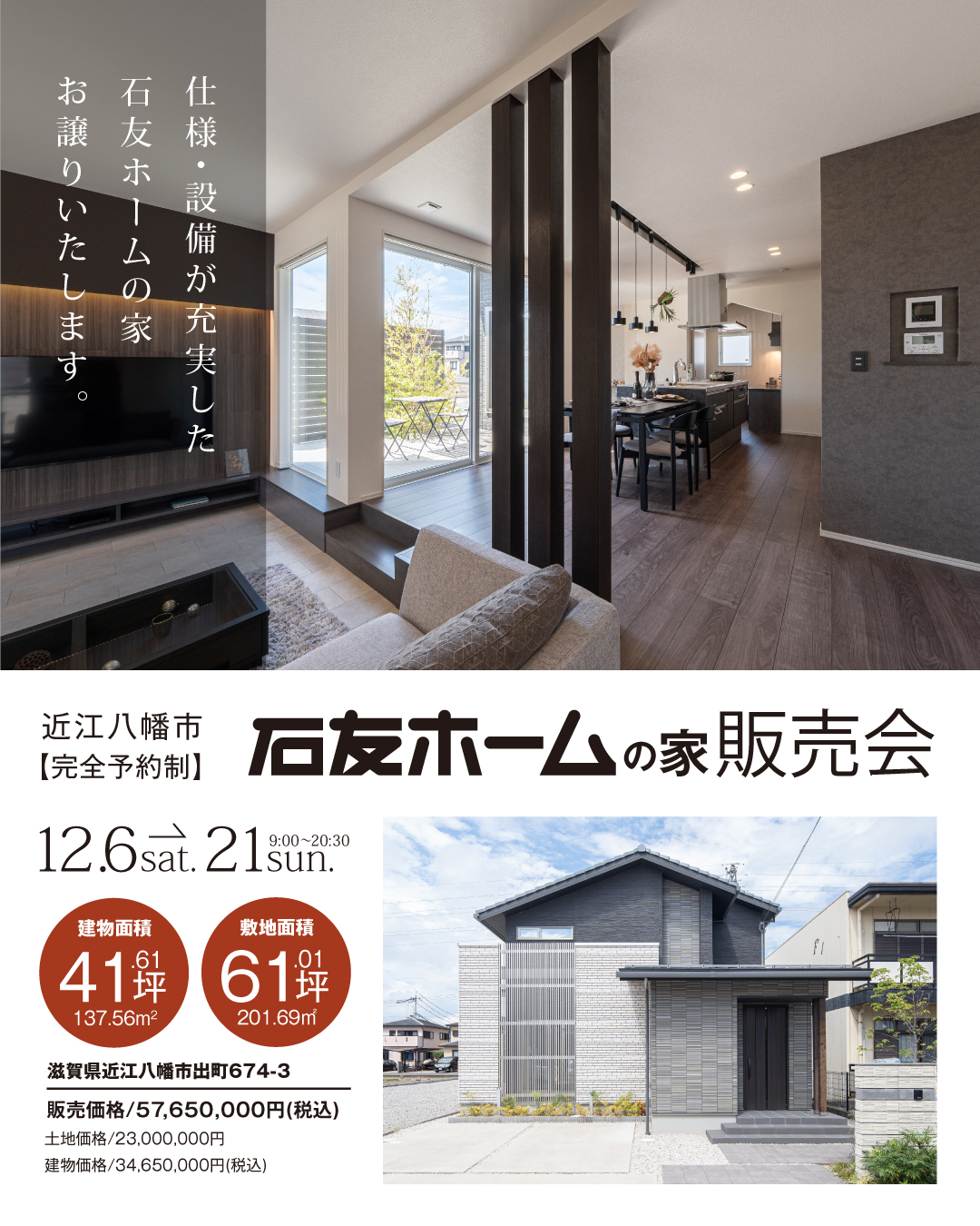 滋賀県近江八幡市出町　石友ホームの家販売会　仕様・設備が充実した石友ホームの家お譲りいたします　2025年12月6日〜21日　建物面積41.61坪　敷地面積61.01坪　販売価格5765万円（税込）土地価格2300万円　建物価格3465万円（税込）