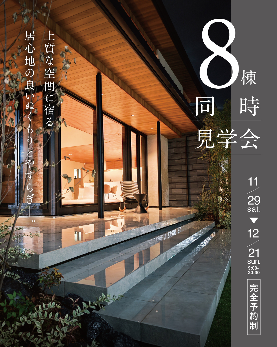 8棟同時見学会 上質な空間に宿る居心地の良いぬくもりとやすらぎ　石川県一斉　2025年11月29日~12月21日　完全予約制