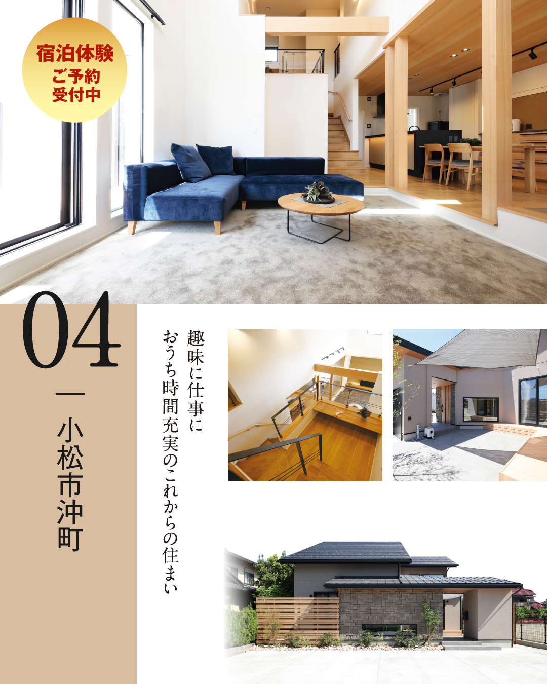 04.小松市沖町　趣味に仕事におうち時間充実のこれからの住まい　宿泊体験ご予約受付中