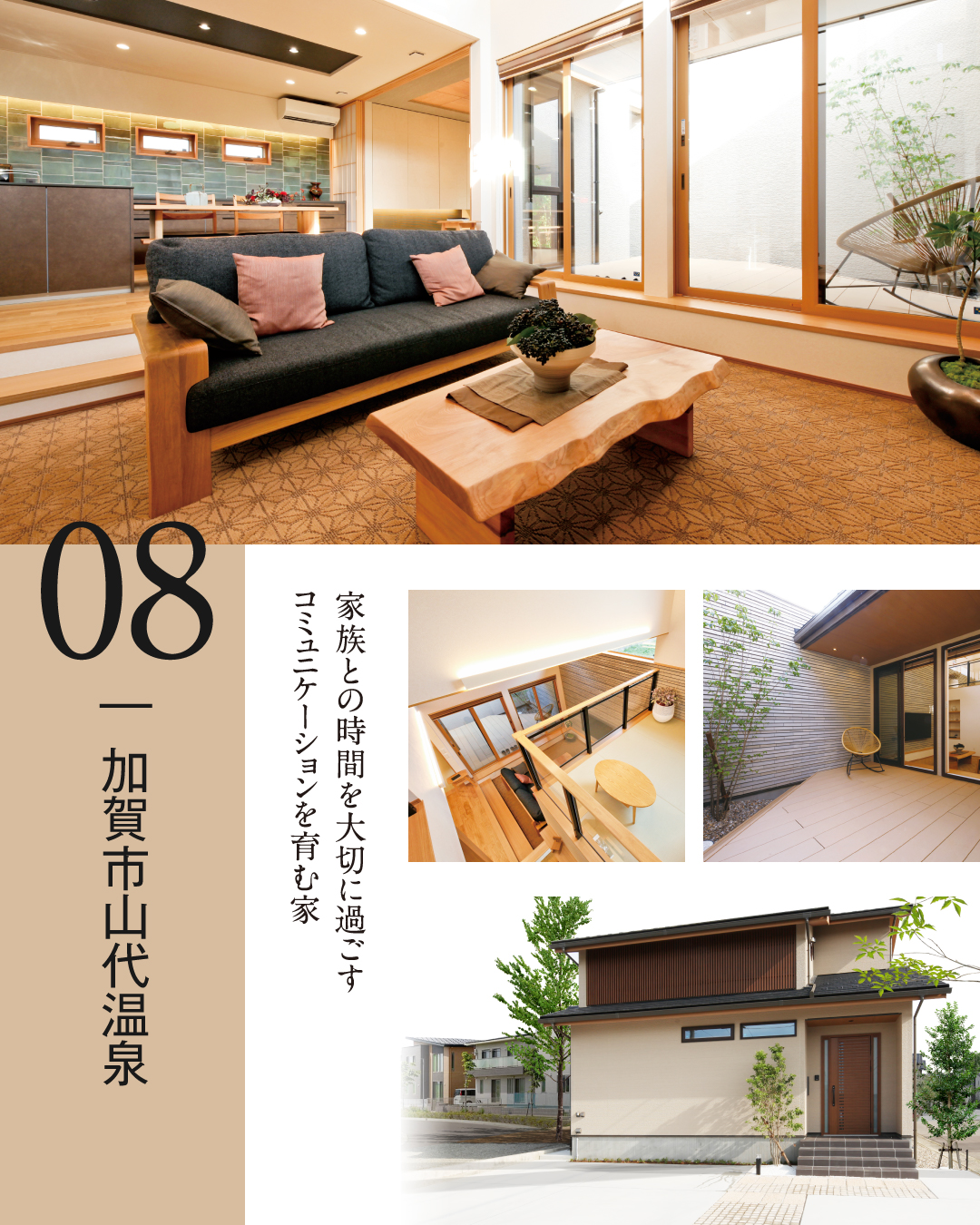 08.加賀市山代温泉　家族との時間を大切に過ごすコミュニケーションを育む家