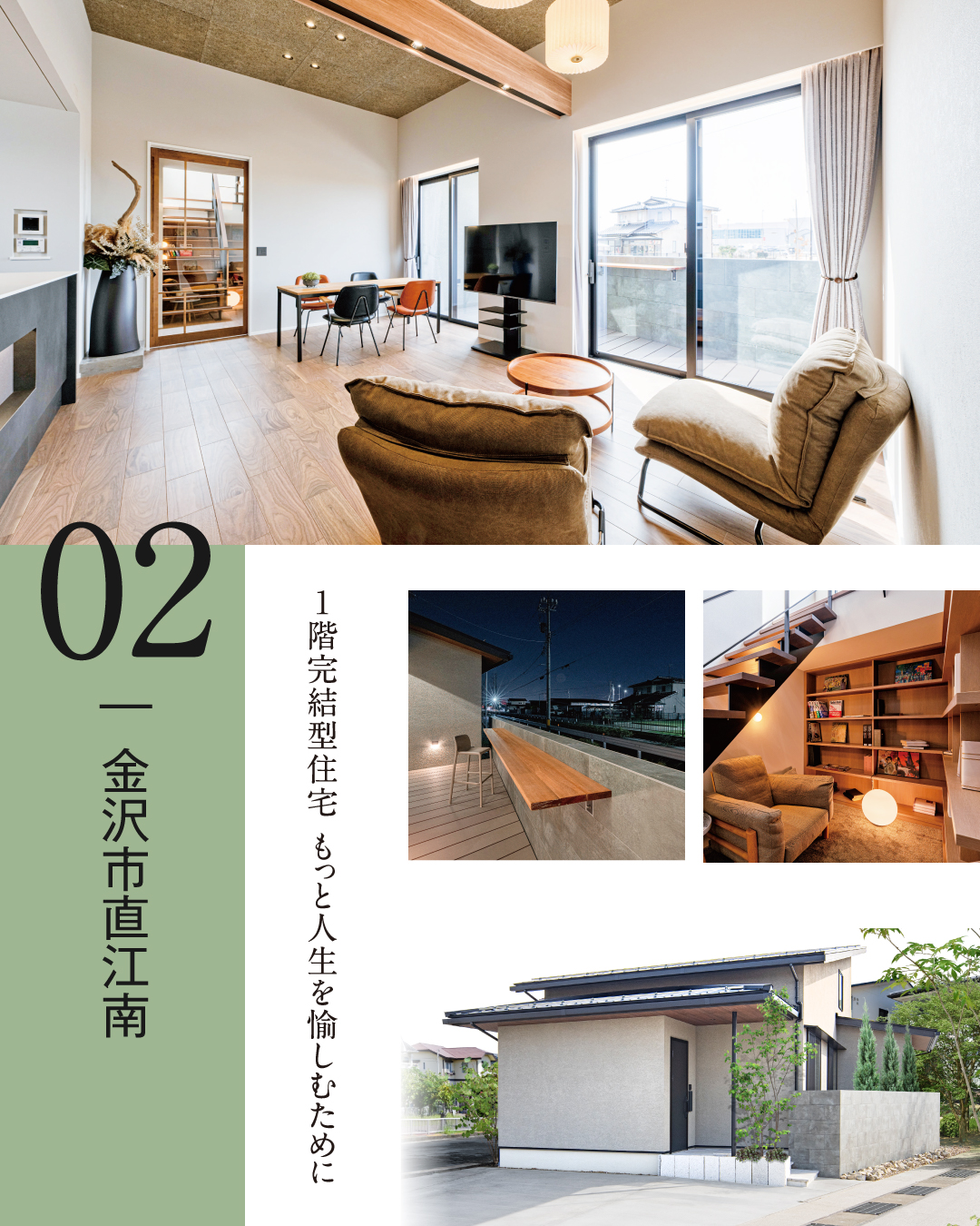 02.金沢市直江南　1階完結型住宅　もっと人生を愉しむために