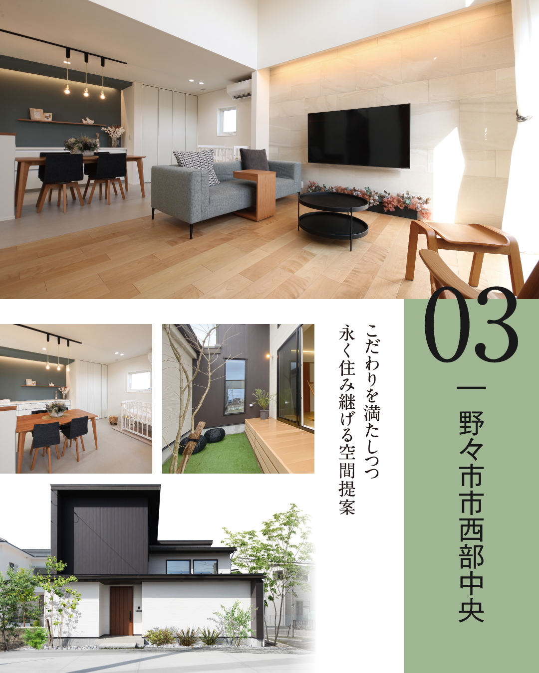 03.野々市市西部中央　こだわりを満たしつつ永く住み継げる空間提案