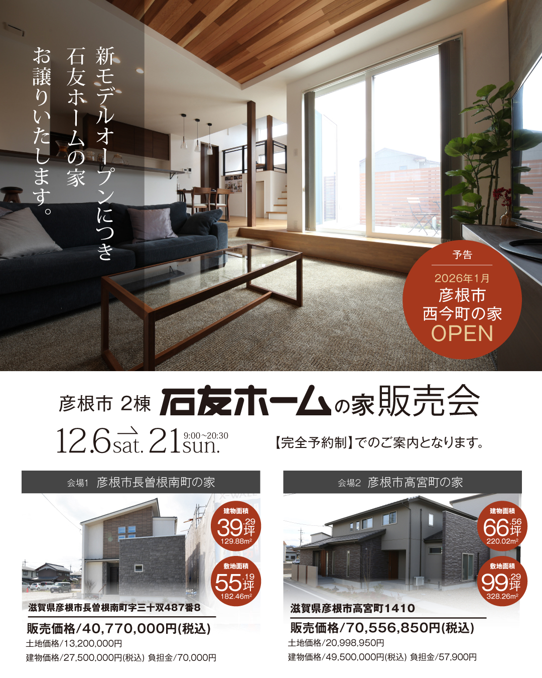 滋賀県彦根市2棟石友ホームの家販売会　新モデルオープンにつき石友ホームの家お譲りいたします。　2025年12月6日~21日　彦根市長曽根南町の家　建物面積39.29坪　敷地面積55.19坪 販売価格4077万円(税込)　土地価格1320万円　建物価格2750万円(税込)　負担金7万円 彦根市高宮町の家　建物面積66.56坪　敷地面積99.29坪 販売価格70556850円(税込)　土地価格20998950円　建物価格4950万円(税込)　負担金57900円　完全予約制　2026年1月彦根市西今町の家OPEN 