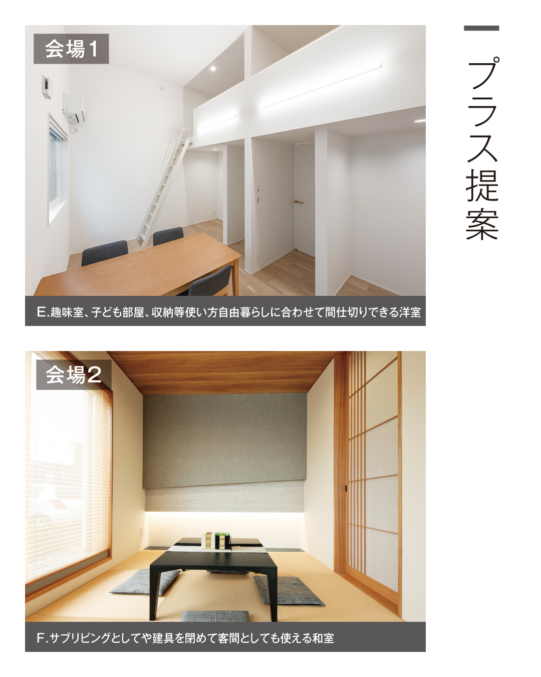 プラス提案　趣味室、子ども部屋、収納等使い方自由暮らしに合わせて間仕切りできる洋室　サブリビングとしてや建具を閉めて客間としても使える和室