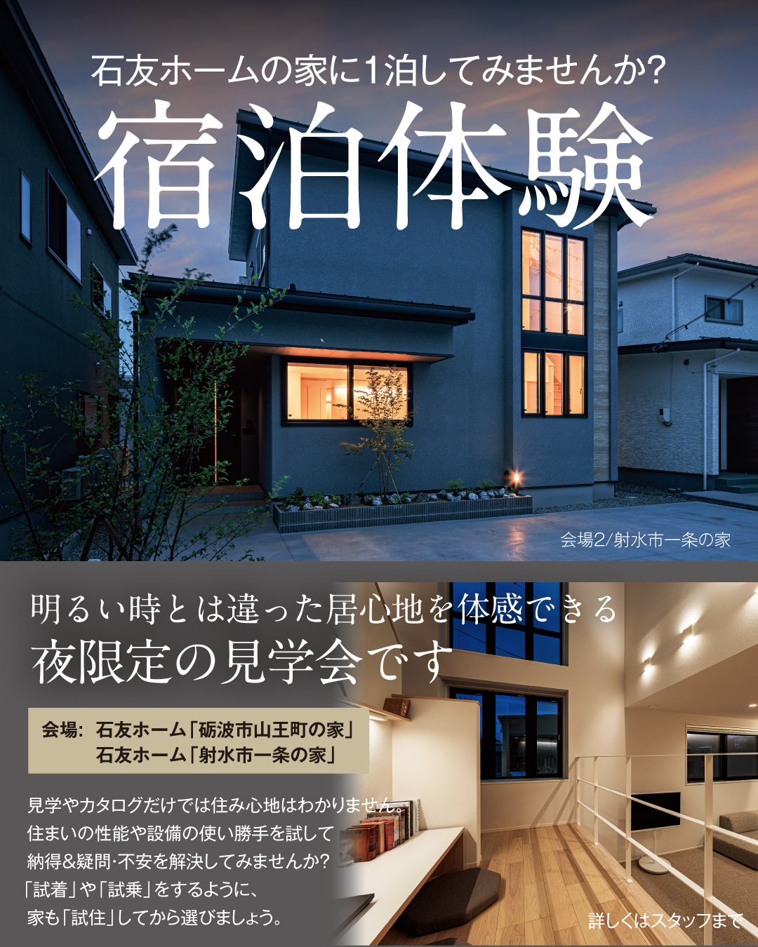 石友ホームの家に一泊してみませんか？宿泊体験　明るい時とは違った居心地を体感できる夜限定の見学会　見学やカタログだけでは住み心地はわかりません。住まいの性能や設備の使い勝手を試して納得&疑問・不安を解決してみませんか？「試着」や「試乗」をするように家も「試住」してから選びましょう