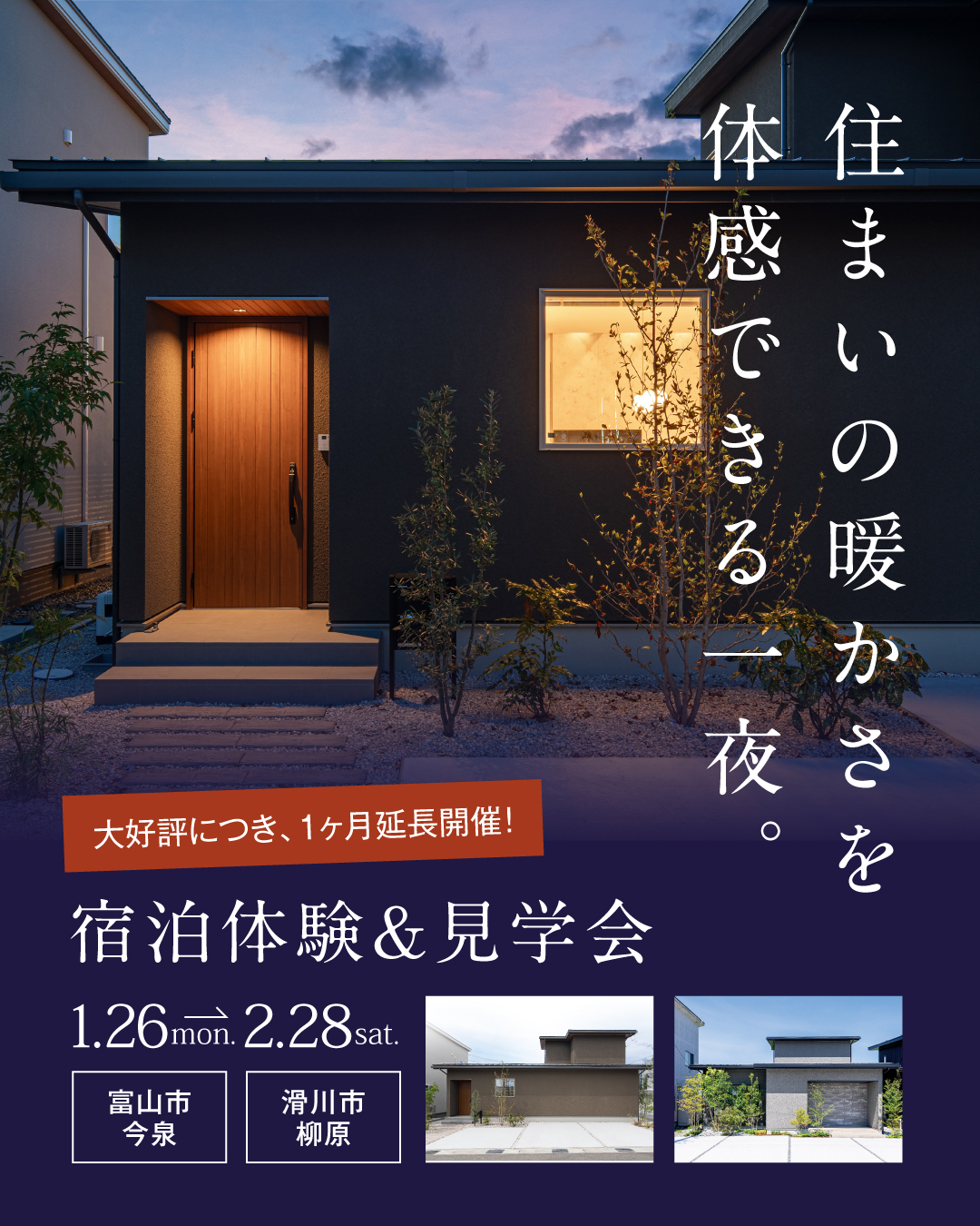 住まいの暖かさを体感できる一夜。大好評につき1ヶ月延長開催!宿泊体験&見学会2026年1月26日~2月28日　富山県　富山市今泉　滑川市柳原