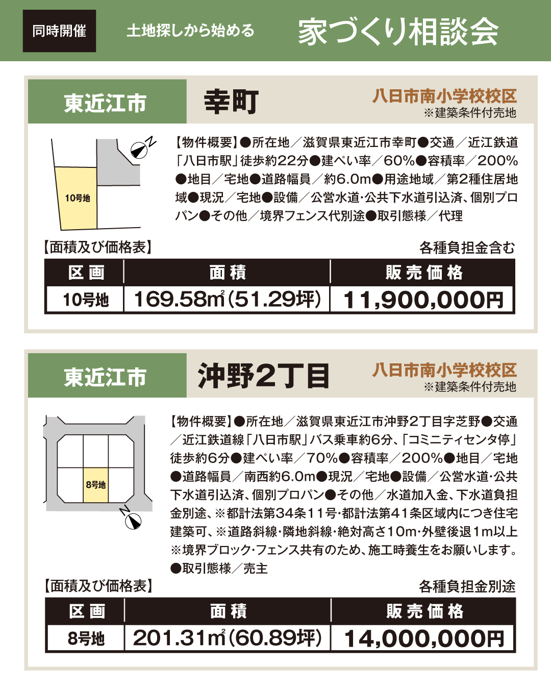 東近江市幸町　八日市南小学校校区　東近江市沖野2丁目