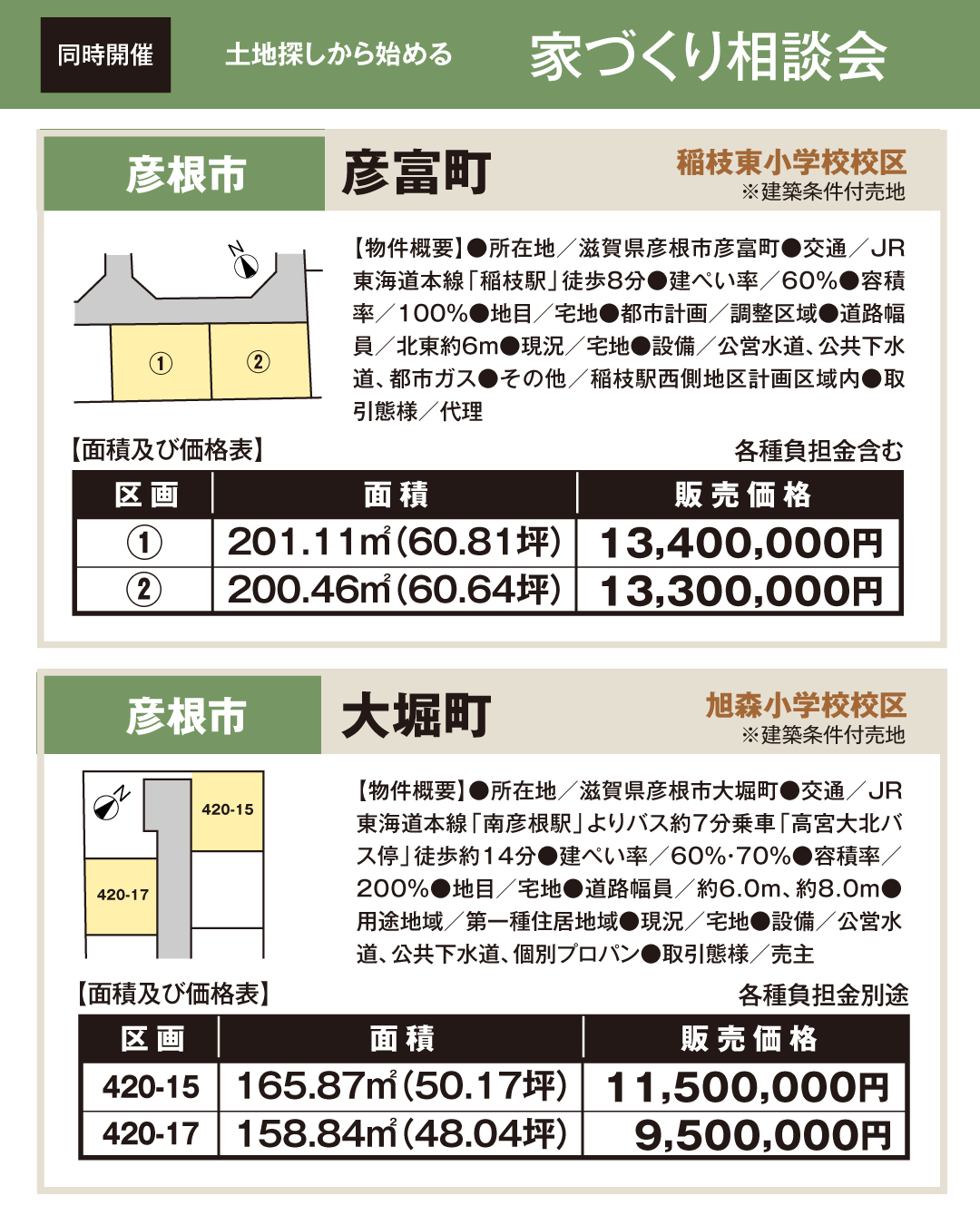 同時開催　土地探しから始める家づくり相談会　彦根市彦富町　稲枝東小学校校区　彦根市大堀町　旭森小学校校区　長浜市宮司町　南郷里小学校校区　米原市下多良　米原小学校校区　長浜市　室町　南小学校校区　犬上郡豊郷町下枝　日栄小学校校区　