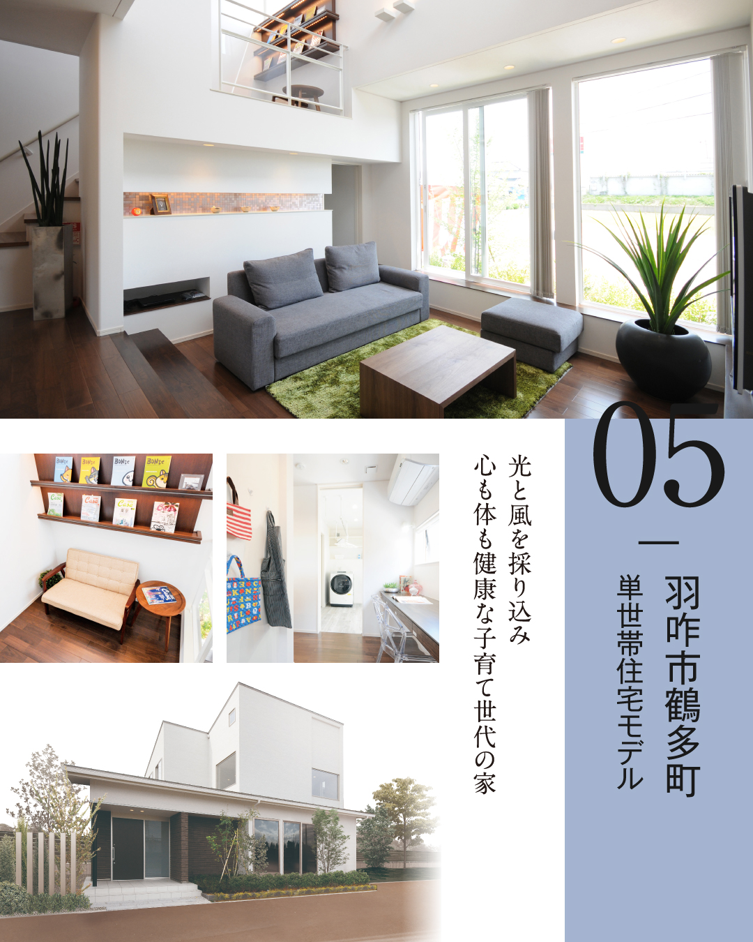 05.羽咋市鶴多町　単世帯住宅モデル　光と風を採り込み心も体も健康な子育て世代の家