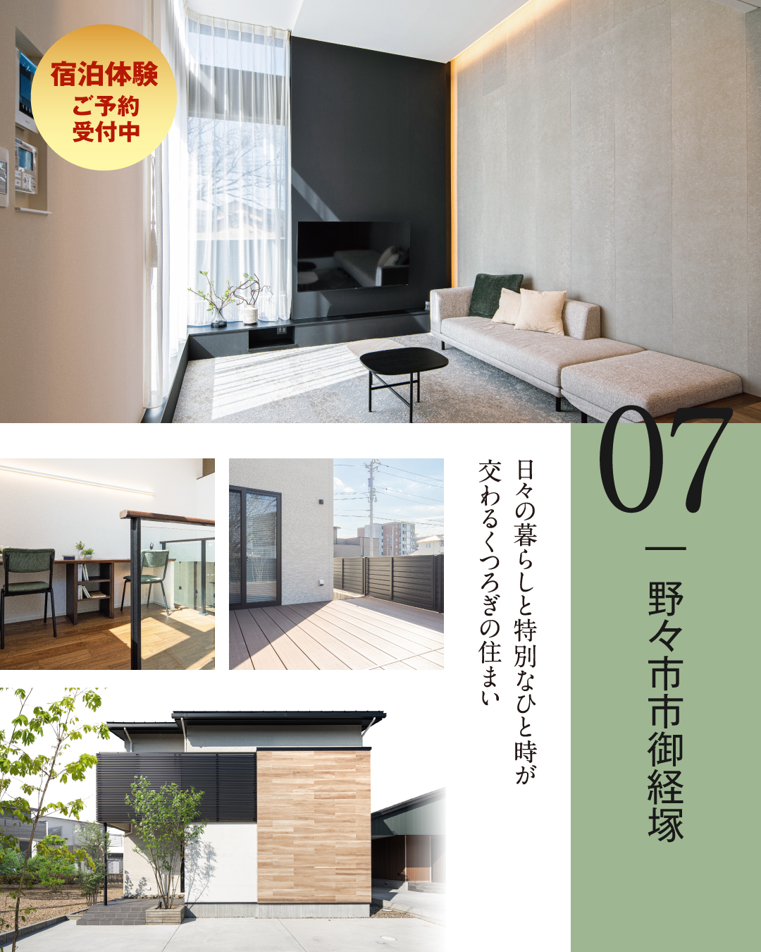 07.野々市市御経塚　日々の暮らしと特別なひと時が交わるくつろぎの住まい　塾泊体験ご予約受付中