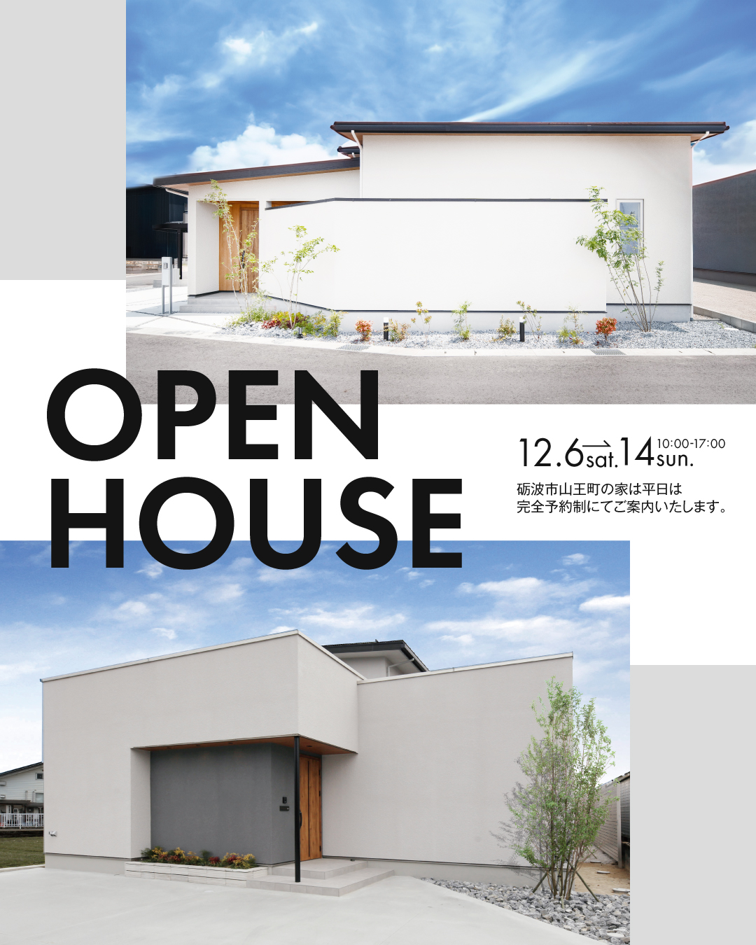 OPEN HOUSE 2会場同時見学会 2025年12月6日〜14日　富山県