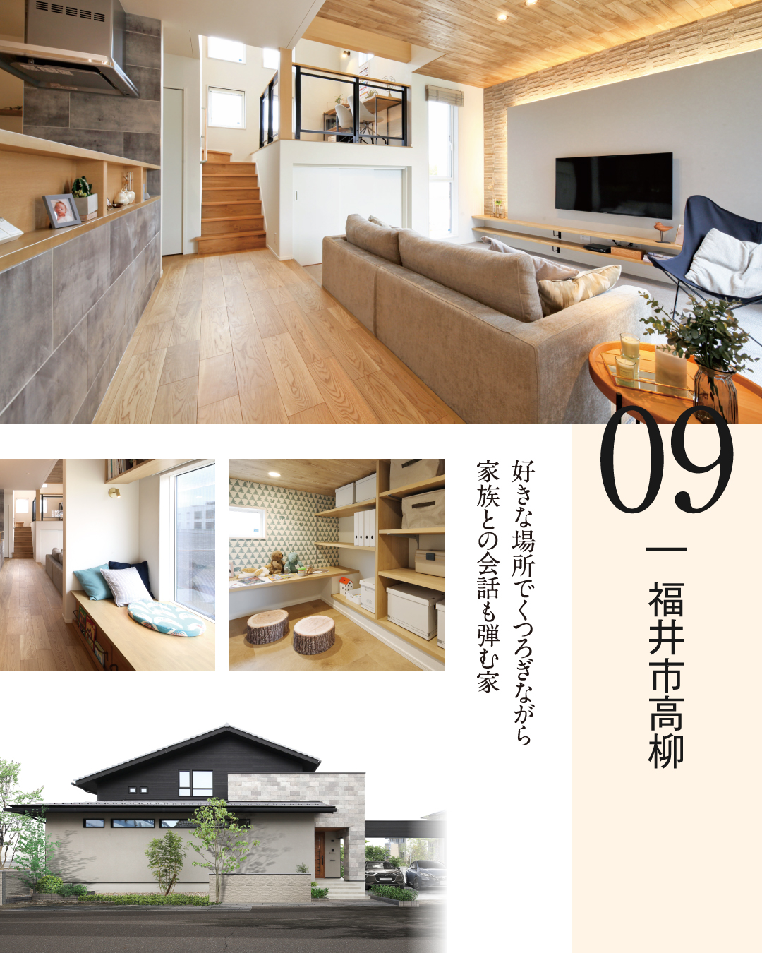 福井市高柳　好きな場所でくつろぎながら家族との会話も弾む家